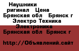 Наушники beats solo 2. Oригинал › Цена ­ 7 000 - Брянская обл., Брянск г. Электро-Техника » Электроника   . Брянская обл.,Брянск г.